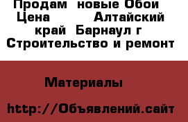 Продам  новые Обои › Цена ­ 400 - Алтайский край, Барнаул г. Строительство и ремонт » Материалы   